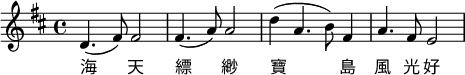 \relative c'{ \key d \major d4。 (fis8) fis2 fis4。 (a8) a2 d4( a4. b8) fis4 a4. fis8 e2} \addlyrics {海天縹緲寶島風光好}