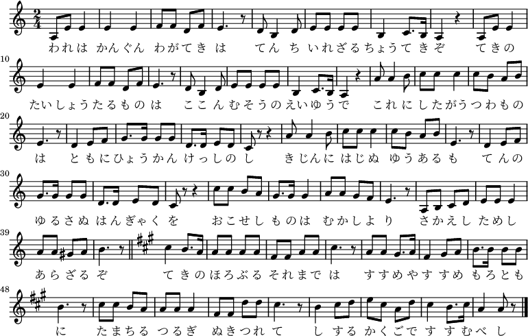 << \new Voice \relative c' { \set Staff.midiInstrument = #"trumpet" \key a \minor \time 2/4 a8 e' e4 |ええ | f8 fdf | e4. r8 | d b4 d8 |ええっ | b4c8。 b16 | a4r | a8 e' e4 |ええ | f8 fdf | e4. r8 | d b4 d8 |ええっ | b4c8。 b16 | a4r | a'8 a4 b8 | cc c4 | c8バブ | e、4. r8 | d4 e8 f | g8。 g16 g8 g | d8. d16 e8 d | crr4 | a'8 a4 b8 | cc c4 | c8バブ | e、4. r8 | d4 e8 f | g8。 g16 g8 g | d8. d16 e8 d | crr4 | c'8 cba | g8。 g16 g4 | α8AGF | e4. r8 | a、bcd |ええ、e4 | a8 ギス a | b4. r8 \bar "||" \key a \major cis4 b8。 a16 |ああ8ああ |フィスフィスああ |シス4。 r8 |ああ、gis8。 a16 | fis4 gis8 a | b8. b16 b8 b | b4. r8 |シスシスバ |ああ、a4 | fis8 フィス d' d |シス4。 r8 | b4シス8d |電子シス広告 |シス4 b8。シス16 | a4 a8 r \bar "|"。 } \addlyrics { われはかんぐんわがていきはてんちいれざるちょうてきぞきのたいしょうたるもはこむそうのえいゆでこれにしたけどうつわものはとにもひょうかんけっしのしきじんにはじぬゆあもてんのゆるさぬはんぎゃくをおこせしものかえしためしあらざるぞてきのほろ ぶるそれまではすすめやすめもろともにたまちるつるぎぬきつれてしすかくごですすむべし } >>