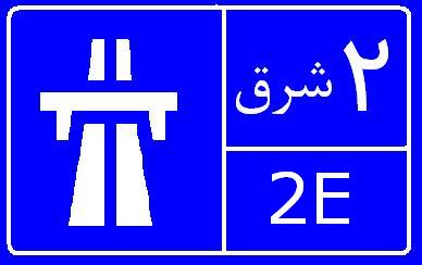 高速道路標識 東