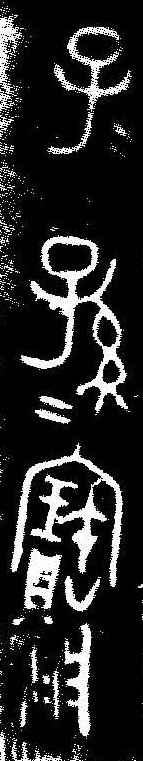 青銅製の鉢の拓本の一部には、前の文字の重複を示す記号を含む漢字が写っている。
