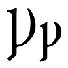 Ꝩの筆記体の書き方