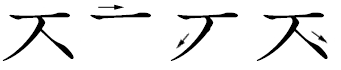 ㅈの書き順