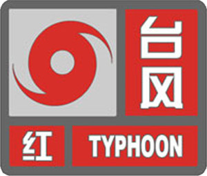赤い中国の台風警報標識