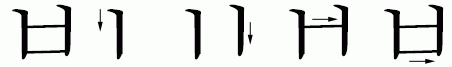 文字の書き順 ㅂ