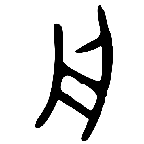 ブロンズ文字