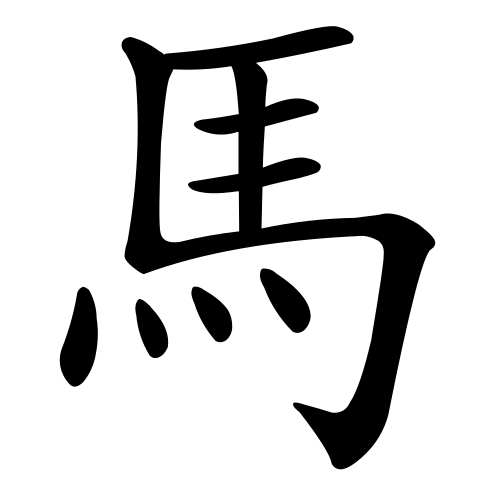 楷書体（伝統的）