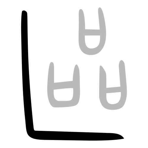 甲骨文字