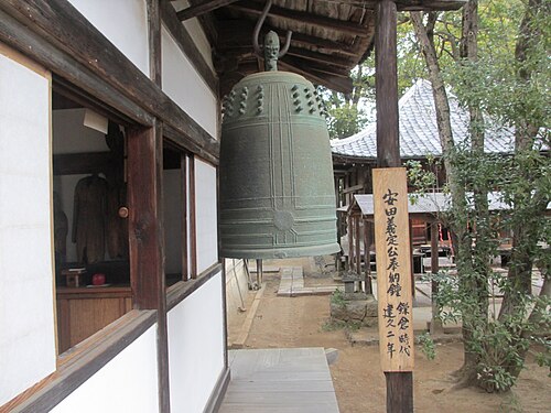 方広寺安田義貞鐘（建久4年（1191年）鋳造）