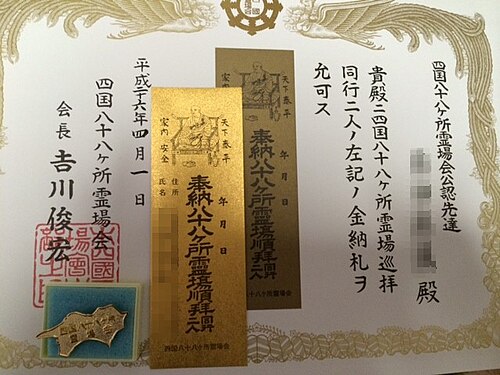 満願の証