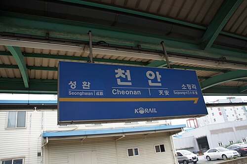 駅名板（京釜線）