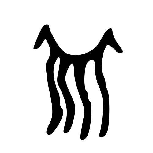 甲骨文字