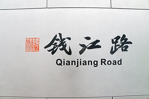 9号線ホームの名称表示板