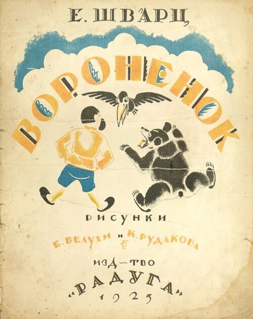 Вороненок (英語: 「Voronenok」) 作: Evgeny Schwartz イラスト: E. Belukha および Konstantin Ivanovich Rudakov。 1925年。