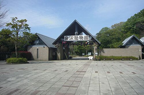 マシュー・C・ペリー動物園（旧横浜市立金沢動物園）