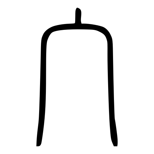 小篆書体