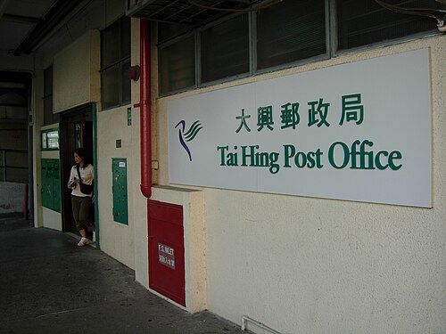 太興郵便局