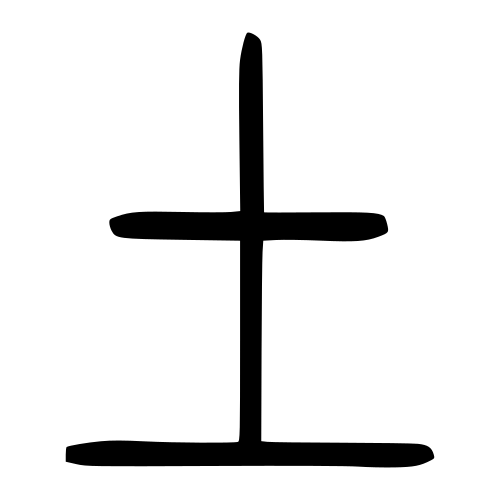 小篆書体