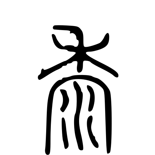 小篆書体