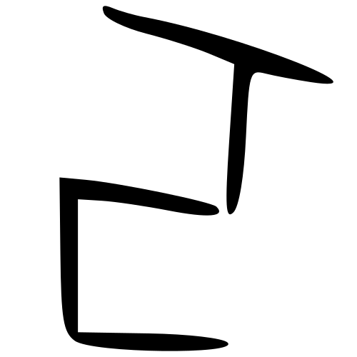 甲骨文字