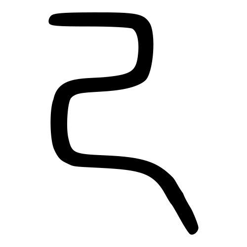小篆書体