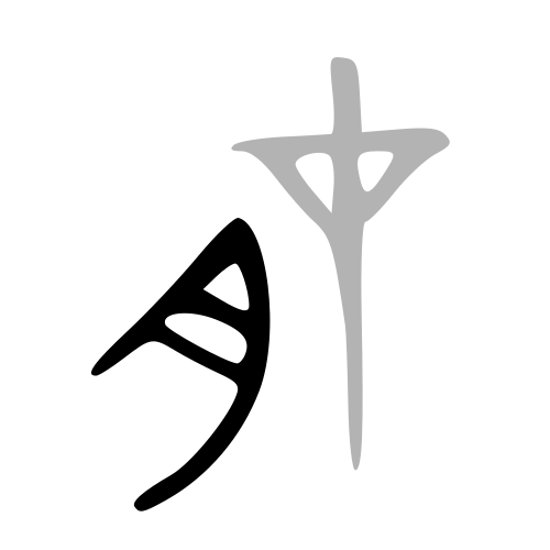 ブロンズ文字