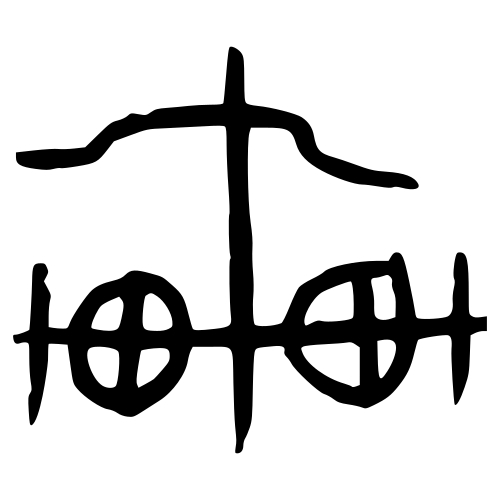 甲骨文字