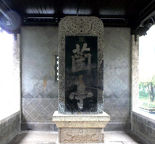 康熙帝「蘭亭碑」清代の石碑。