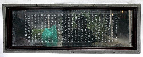 趙孟府『徐蘭庭記写本』元代の石碑。