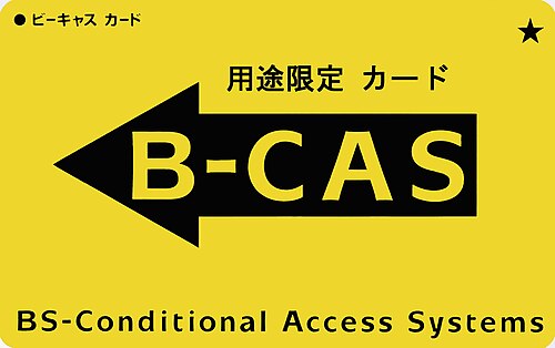 有料放送デモではB-CASカードをご利用ください