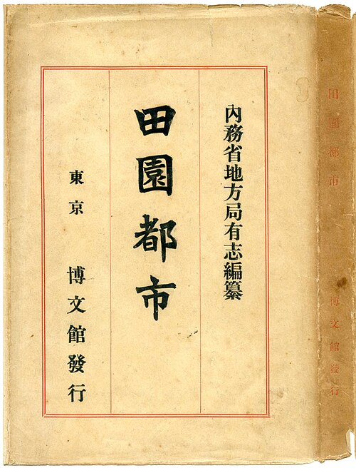 『田園都市』東京：博文館、1907年。