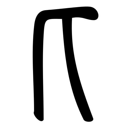 小篆書体