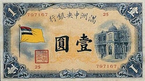 満州中央銀行 1 元紙幣、1932 年