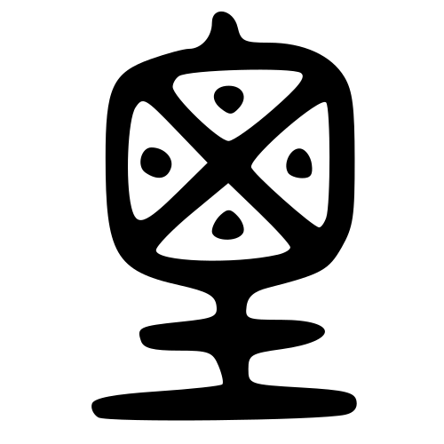 大篆書体
