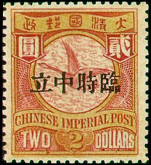 「中国帝国郵便」切手。右から左に「暫定中立」と重ね刷りされている。