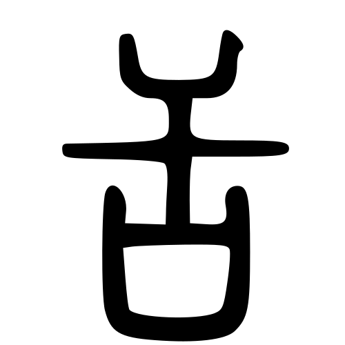 小篆書体
