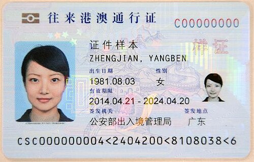 中国本土の国民が香港およびマカオへの往復旅行に利用するために発行される国内旅行書類