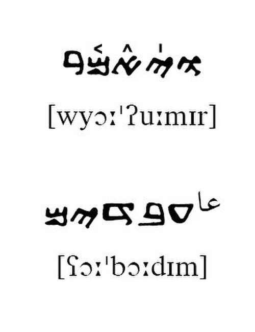 サマリア語の発音を伴うサマリア文字の2つの単語