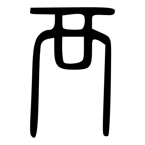 小篆書体