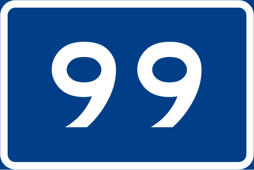 国道99号線標識