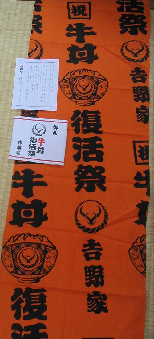 2006年9月18日に開催された「牛丼復活祭」で、来店客に無料配布された横断幕。