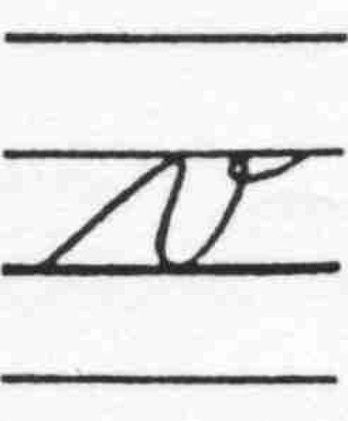 筆記体のv