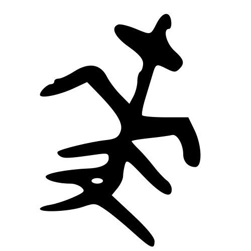 ブロンズ文字