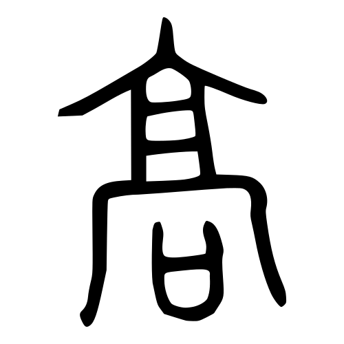 春秋時代の青銅器文字
