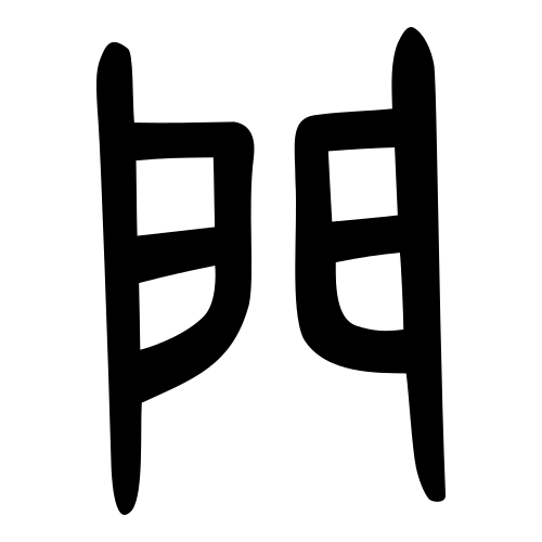 ブロンズ文字