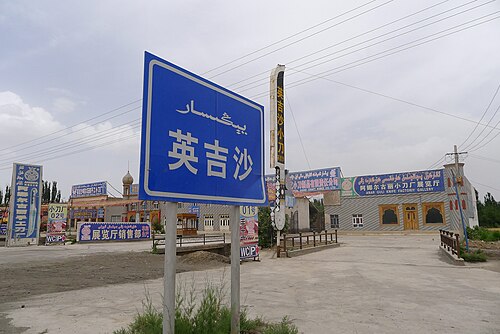 イェンギサール يېڭىسار 英吉沙