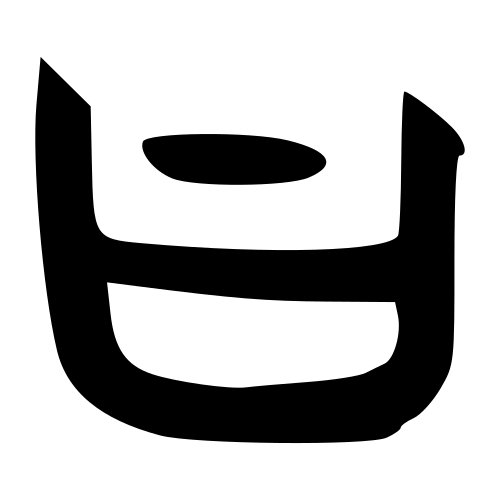 甲骨文字