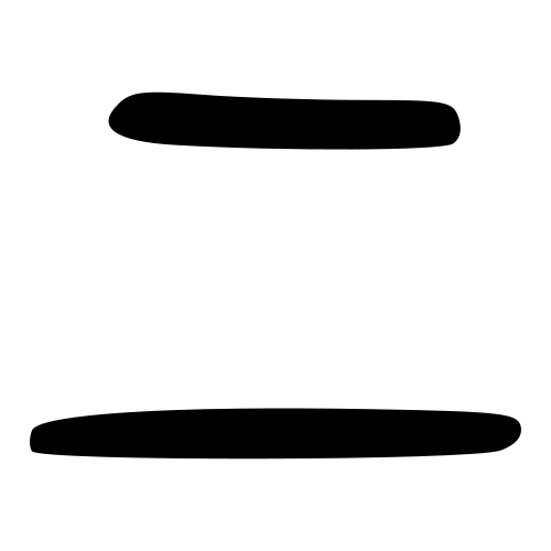大篆書体