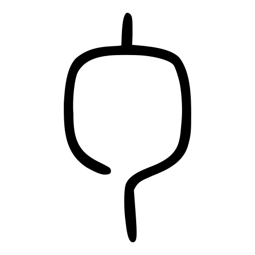小篆書体