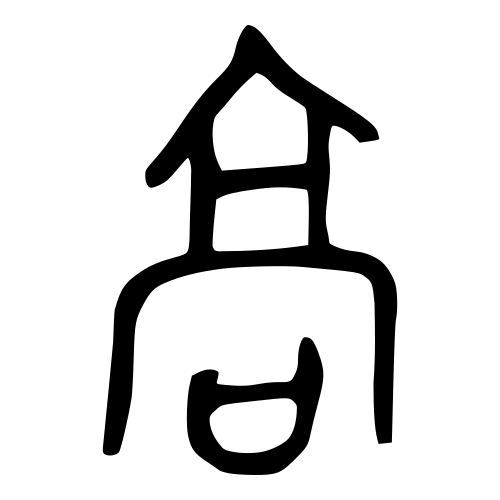 ブロンズ文字