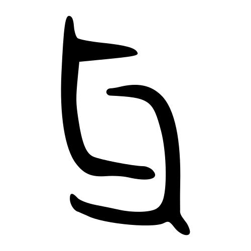 ブロンズ文字